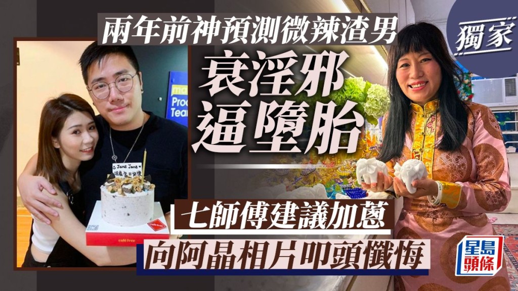 七師傅建議加蔥向阿晶相片叩頭懺悔，兩年前神預測微辣渣男衰淫邪逼墮胎。