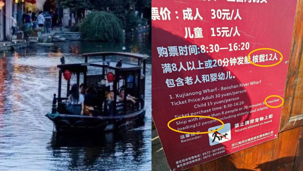 湖州南潯古鎮有艘「核動力觀光船」？景區回應：售票牌翻譯錯誤，會進行整改。