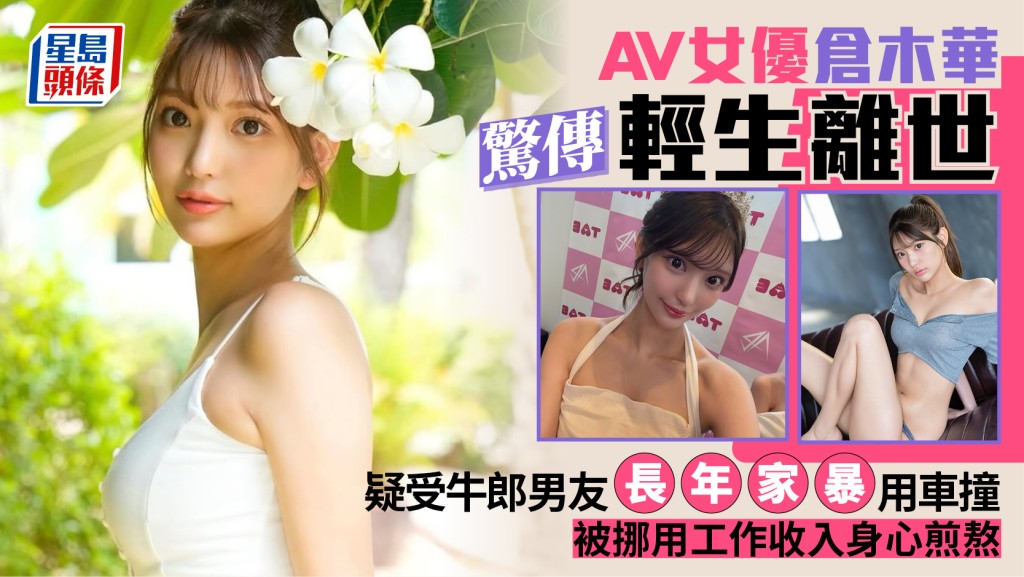 AV女優倉木華驚傳輕生離世  疑受牛郎男友長年家暴用車撞  被挪用工作收入身心煎熬