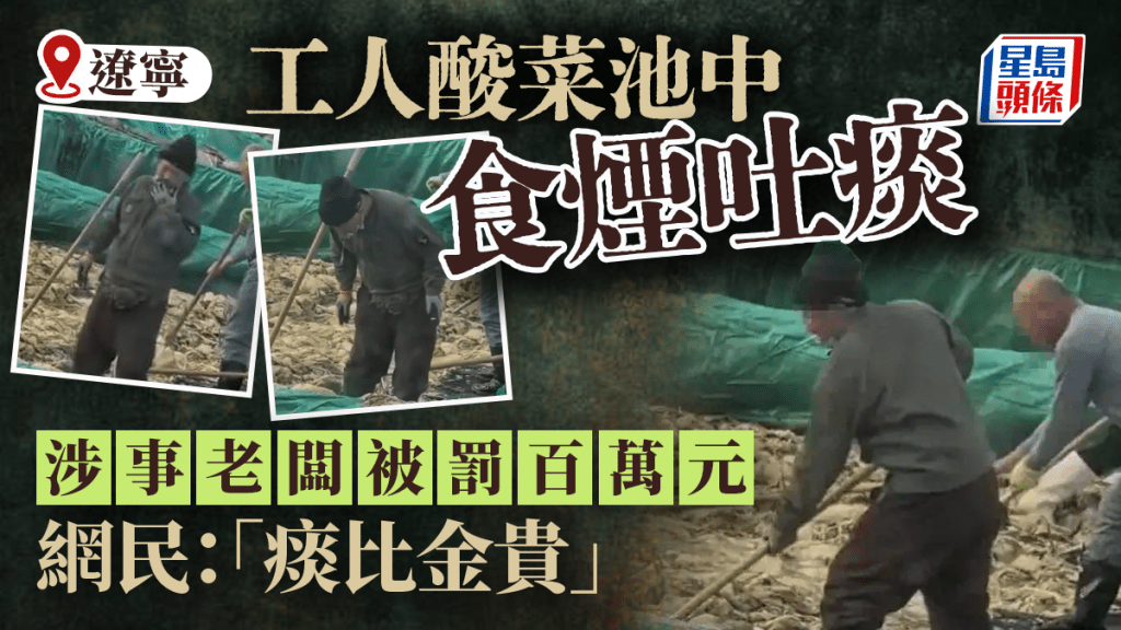 「老痰酸菜」︱遼寧涉事老闆被罰百萬  網民嘲「痰比金貴」