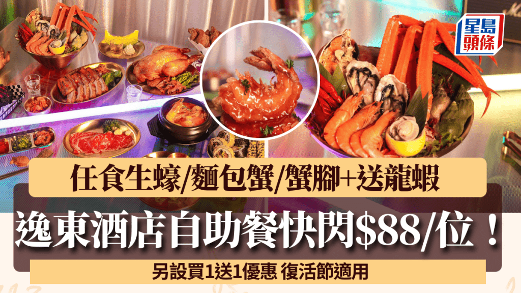 逸東酒店自助餐優惠快閃$88/位！任食生蠔/麵包蟹/蟹腳 另設買1送1優惠 復活節適用