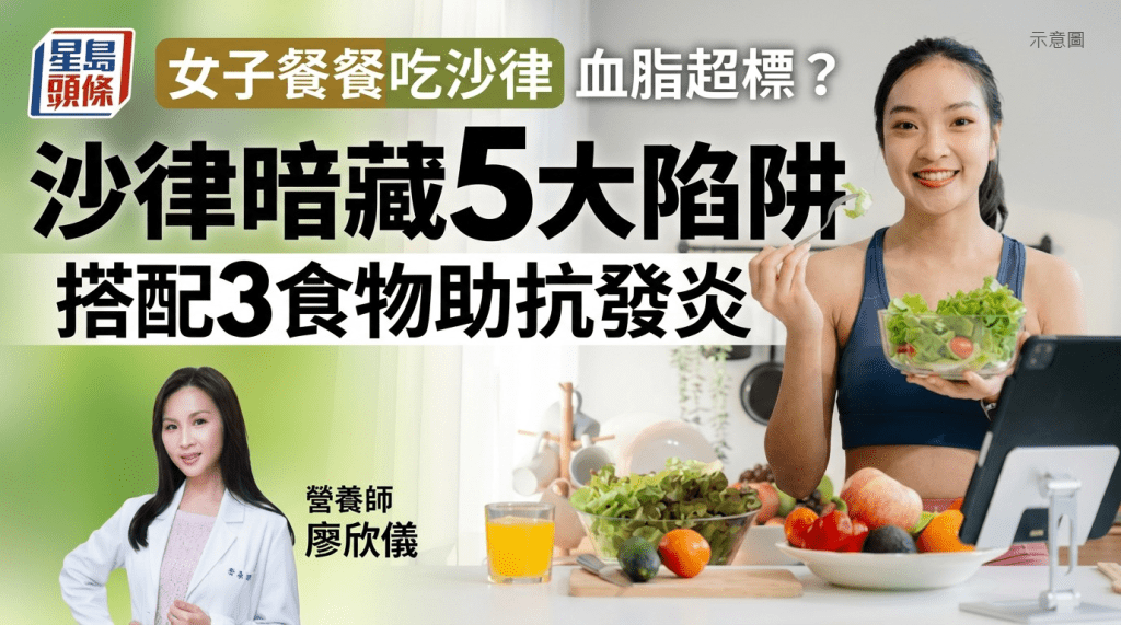 女子餐餐吃沙律卻血脂超標？營養師揭沙律暗藏5大陷阱 搭配3食物助抗發炎