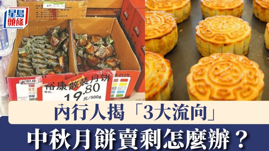 中秋月餅賣剩怎麼辦?內行人揭「3大流向」