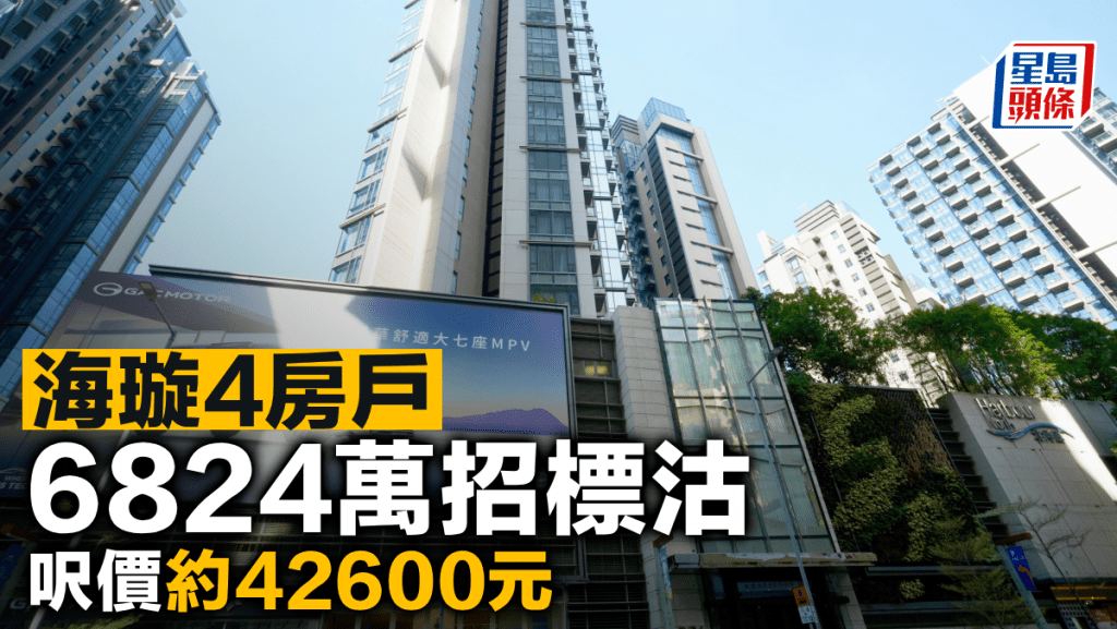 海璇4房戶6824萬招標沽 呎價約42600元