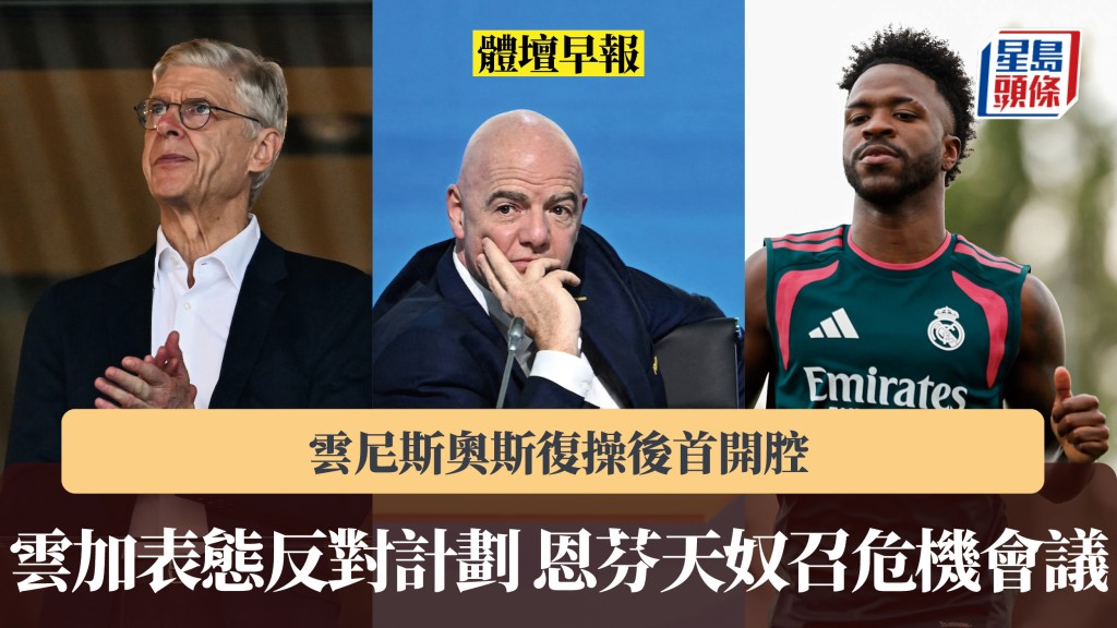 体坛早报｜云加表态反对计划 恩芬天奴召危机会议 云尼斯奥斯复操后首开腔。法新社、皇马IG