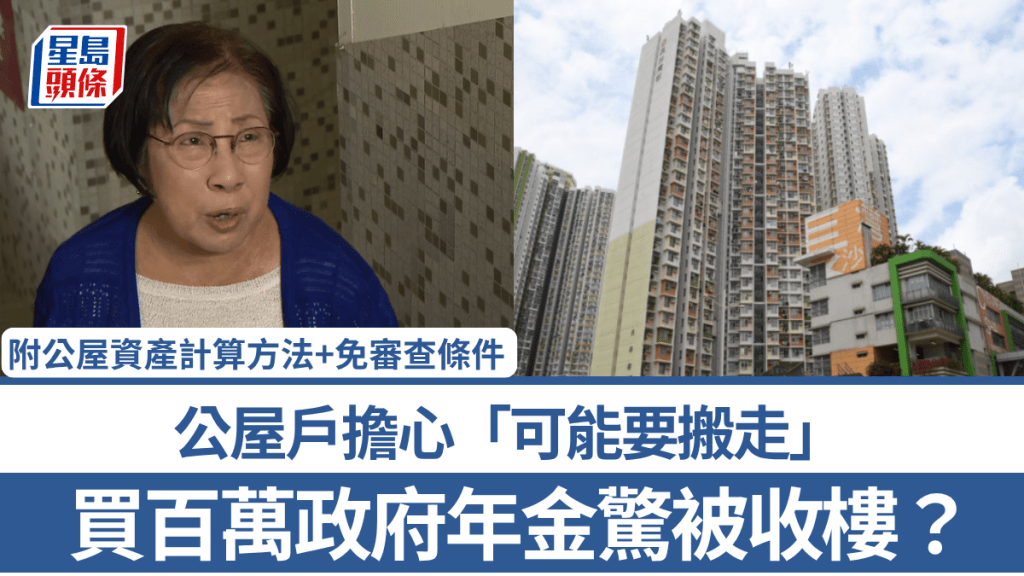 買百萬政府年金驚被收樓？ 公屋戶擔心「可能要搬走」 附公屋資產計算方法+免審查條件