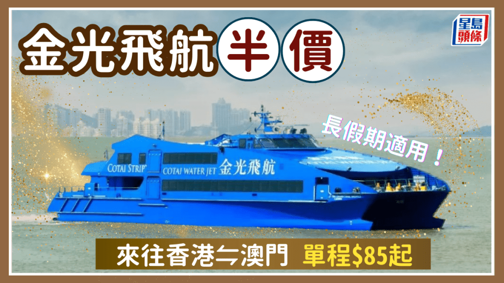 澳門船飛半價！金光飛航優惠低至$85起 快閃氹仔碼頭假期適用