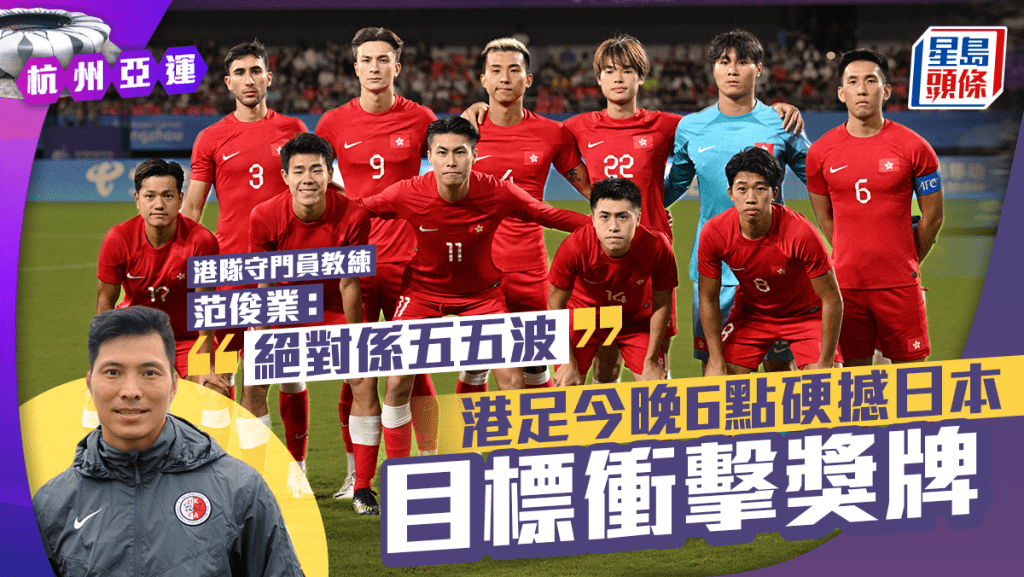 23香港足球代表隊早前在8強以1:0殺敗4屆亞運足球賽金牌伊朗,今日(4日)6點將力爭出線,闖入決賽。