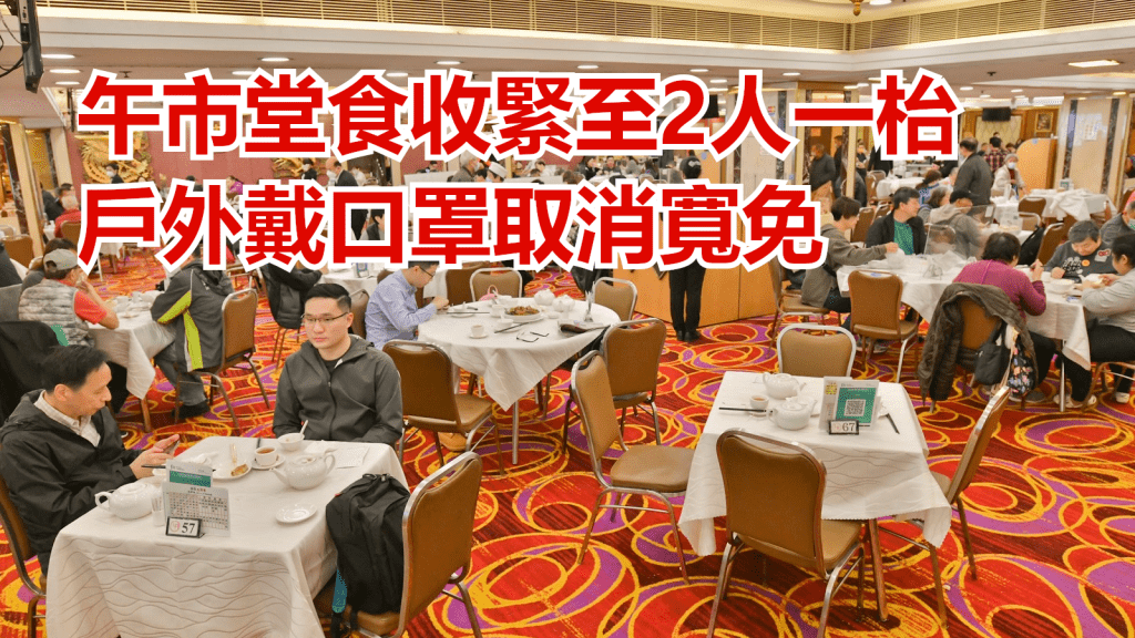 政府預告午市堂食將收緊至2人一枱。