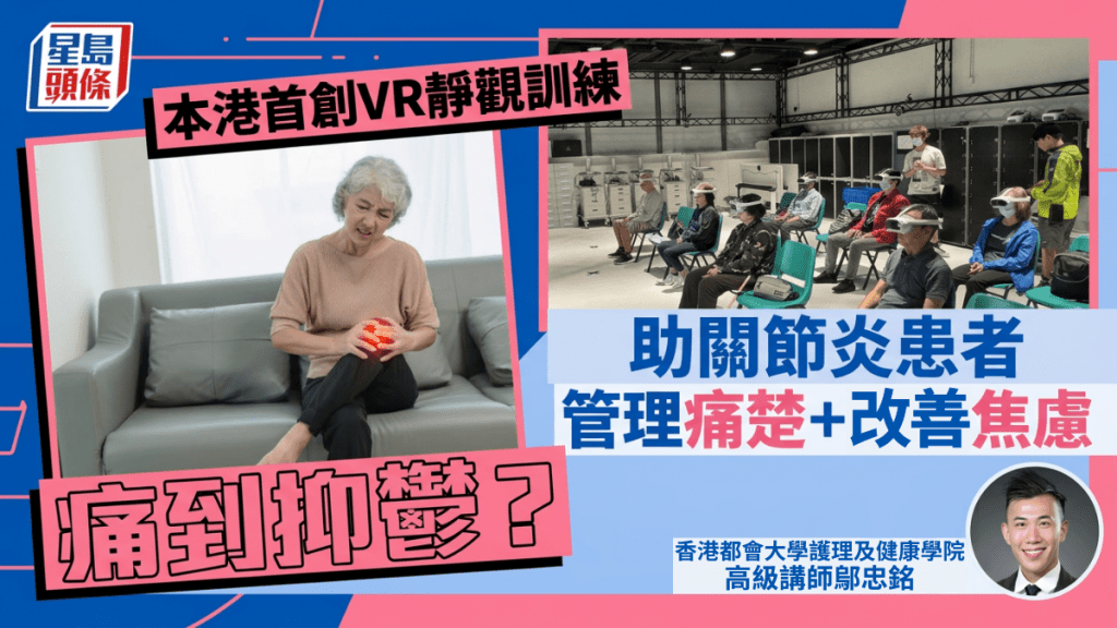 痛到抑鬱？本港首創VR靜觀訓練助自體免疫關節炎患者 管理痛楚/改善焦慮