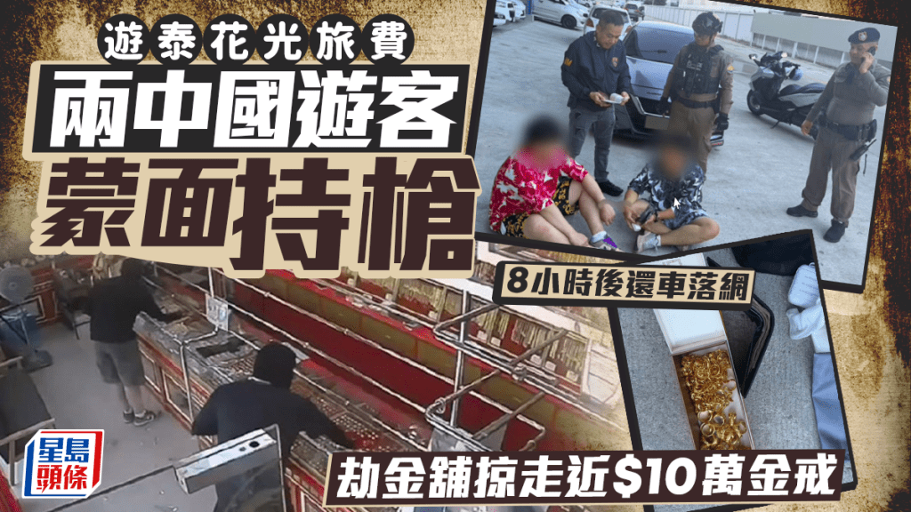 兩中國遊客花光旅費 泰國蒙面持槍搶金舖落網