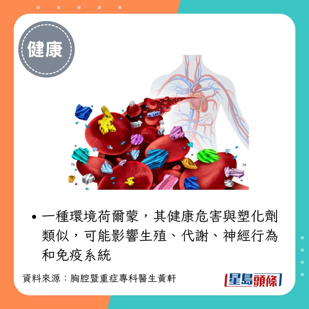 一種環境荷爾蒙，其健康危害與塑化劑類似，可能影響生殖、代謝、神經行為和免疫系統。