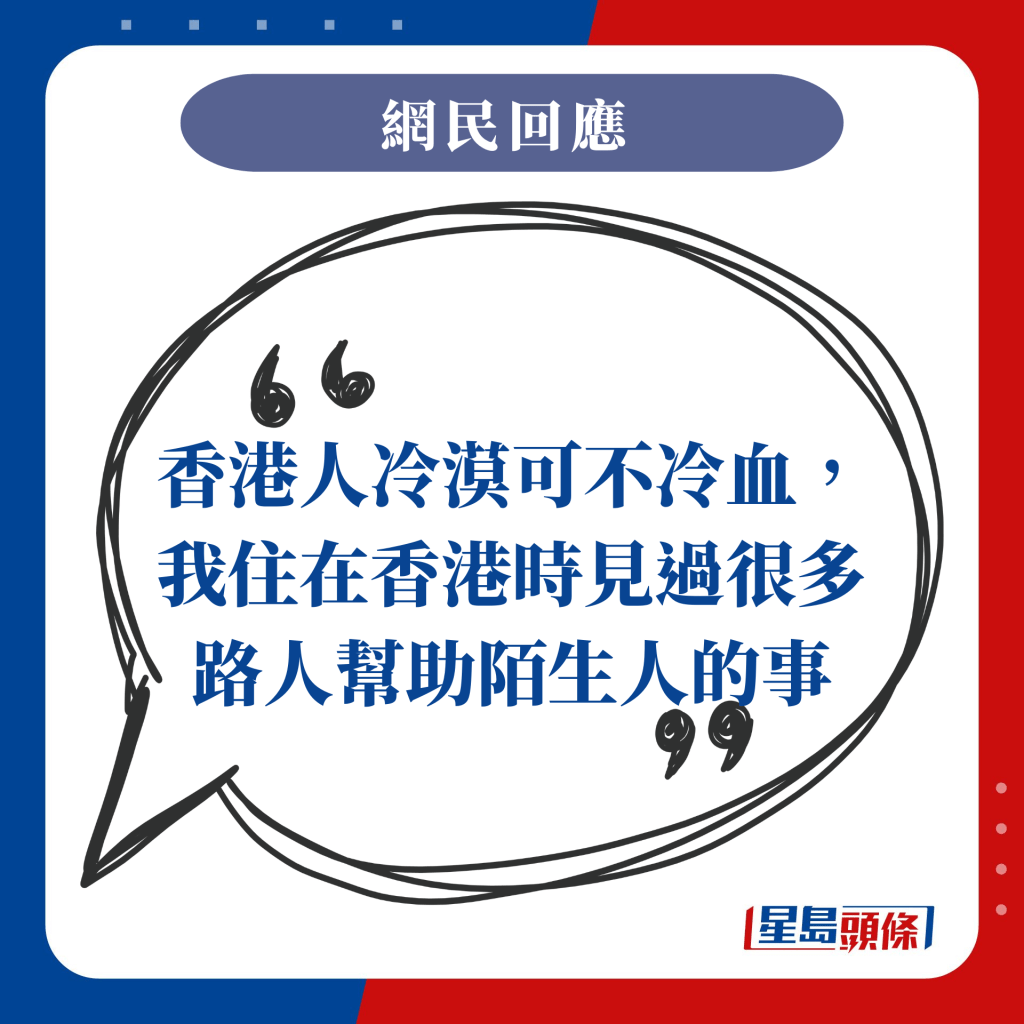 香港人冷漠可不冷血，我住在香港時見過很多路人幫助陌生人的事