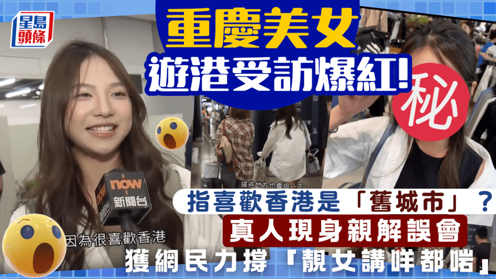 重庆少女游客受访称香港「旧」？仙气外貌意外爆红 真人现身亲解「误会」获网民力撑：靓女讲咩都啱