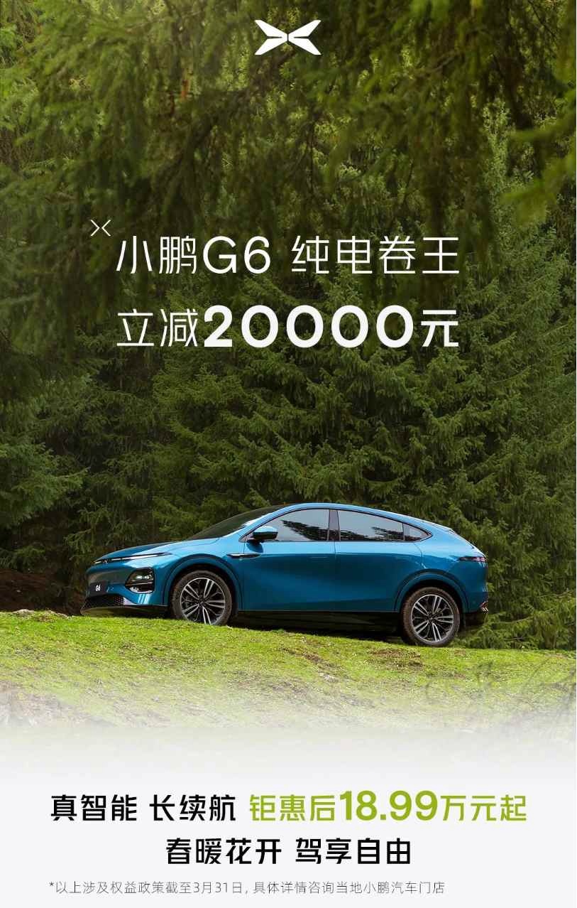 小鹏汽车于国内微信公众号宣布在3月31日前，旗下G6全线车系将推出限时减价人民币20,000元的新优惠。