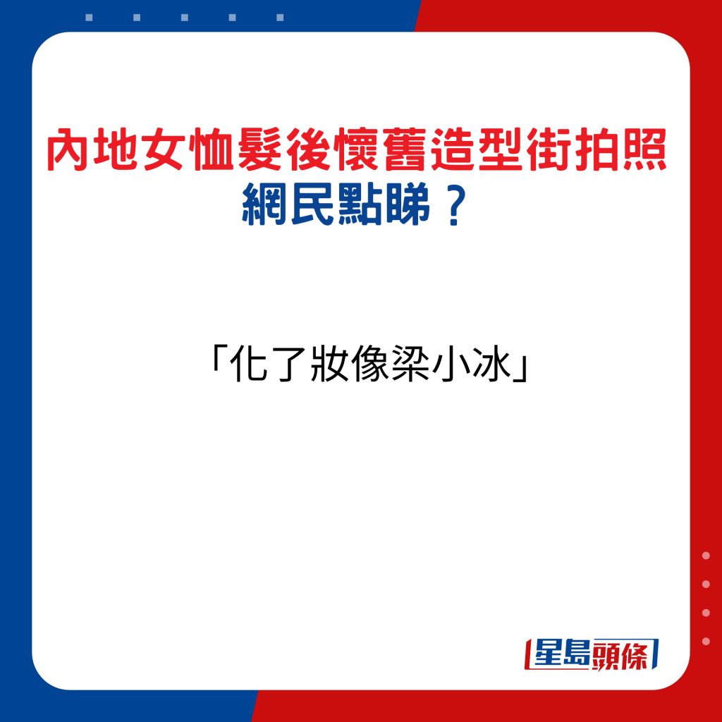 內地女恤髮後懷舊造型街拍照，網民點睇17