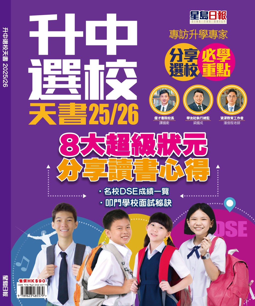 《升中選校天書25/26》已經出版，內容除包括全港中學資料、升學專家教家長選校策略外，亦刊載了8名文憑試「超級狀元」母校的特色及其讀書心得，內容豐富。