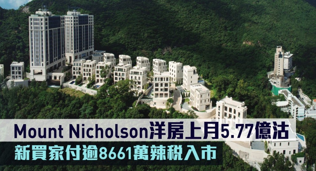 Mount Nicholson第1期12號洋房早前以約5.77億沽,新買家付辣稅高達8662萬。
