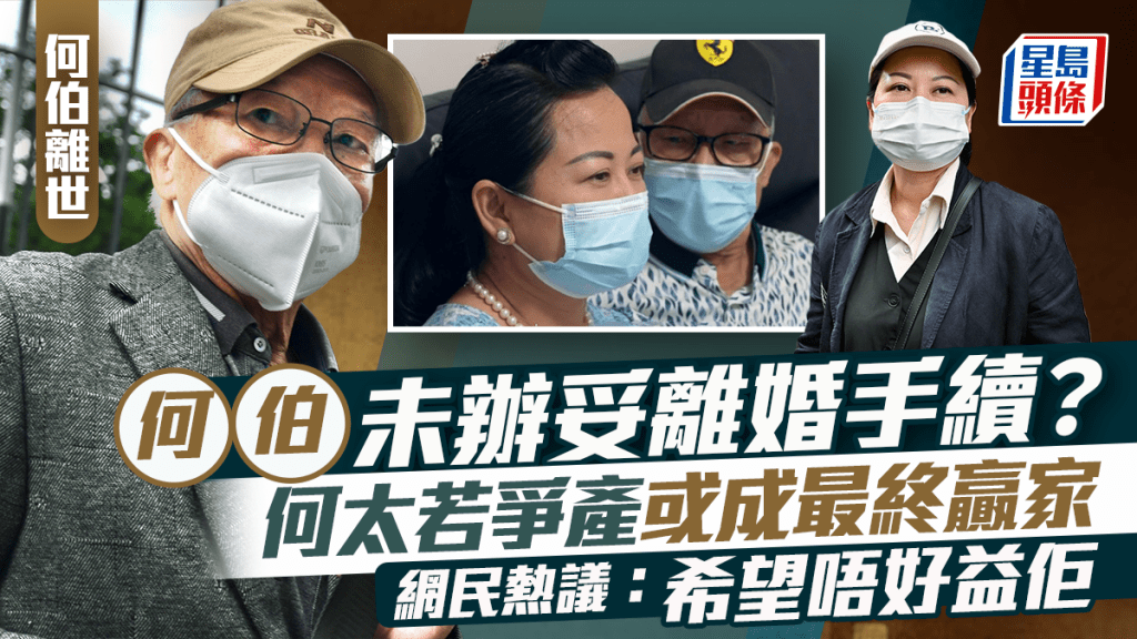 何伯離世｜未辦妥離婚手續？  網民熱議何太必爭450萬遺產或成最終贏家：希望唔好益佢