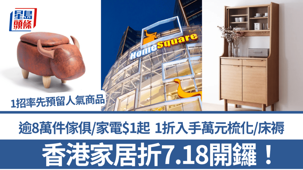 香港家居折7.18开锣！逾8万件家具/家电$1起 1折入手万元梳化/床褥 1招率先预留人气商品