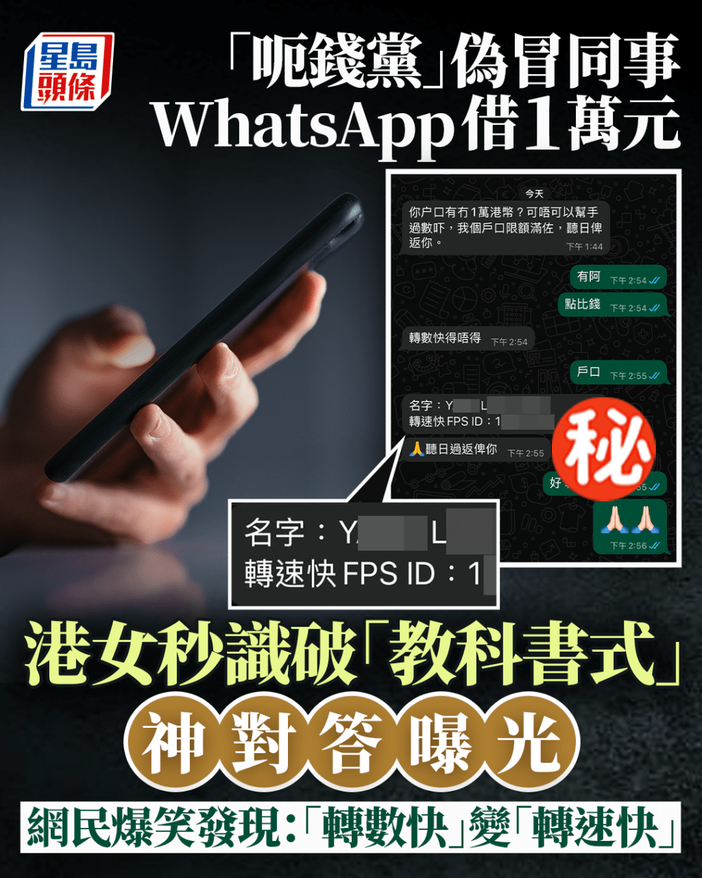 「呃錢黨」冒同事WhatsApp借錢 港女秒識破 教科書式神對答曝光 網民爆笑發現:轉數快變「轉速快」|Juicy叮 「呃錢黨」冒同事WhatsApp借錢 港女秒識破 教科書式神對答曝光 網民爆笑發現:轉數快變「轉速快」|Juicy叮