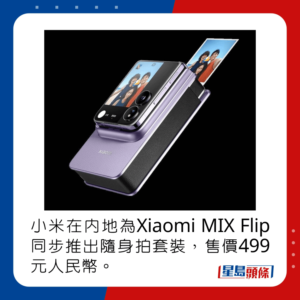 小米在內地為Xiaomi MIX Flip同步推出隨身拍套裝，售價499元人民幣。