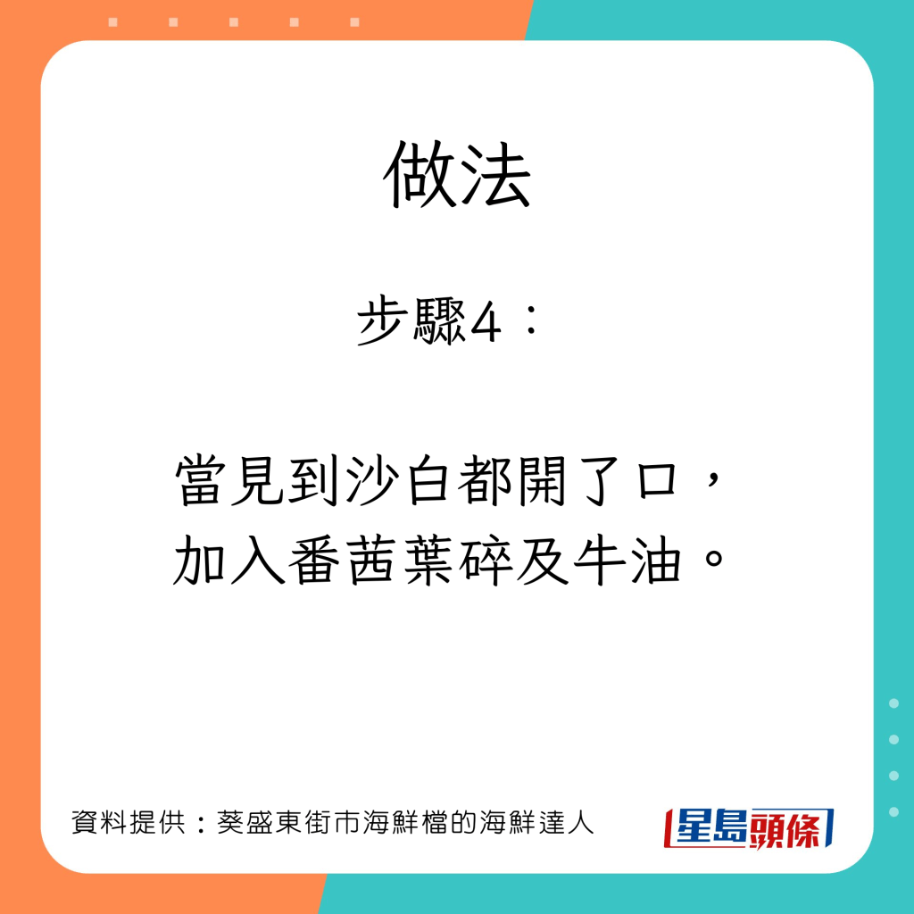 海鮮達人教整白酒焗沙白。