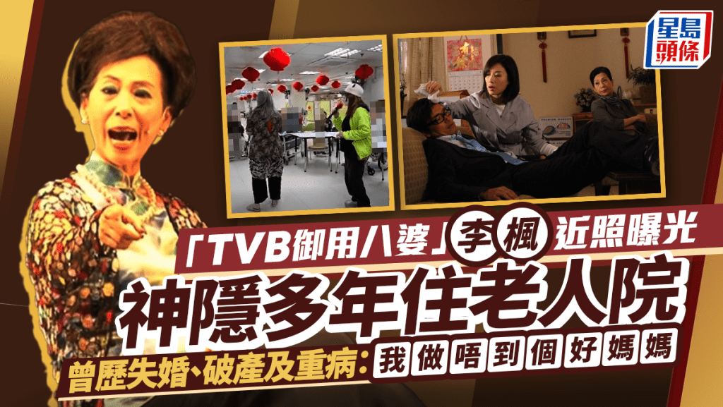 「TVB御用八婆」李楓神隱多年住老人院近照曝光  曾歷失婚、破產及重病：我做唔到個好媽媽