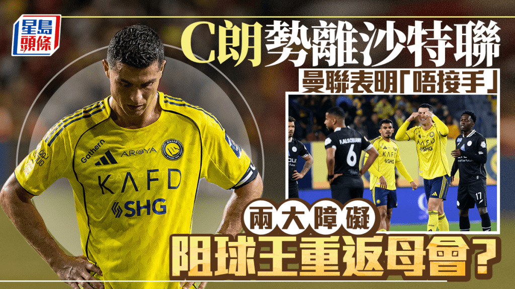傳C朗拿度今夏離開沙特職，曼聯表明唔接手 最大機會重返士砵亭。美聯社