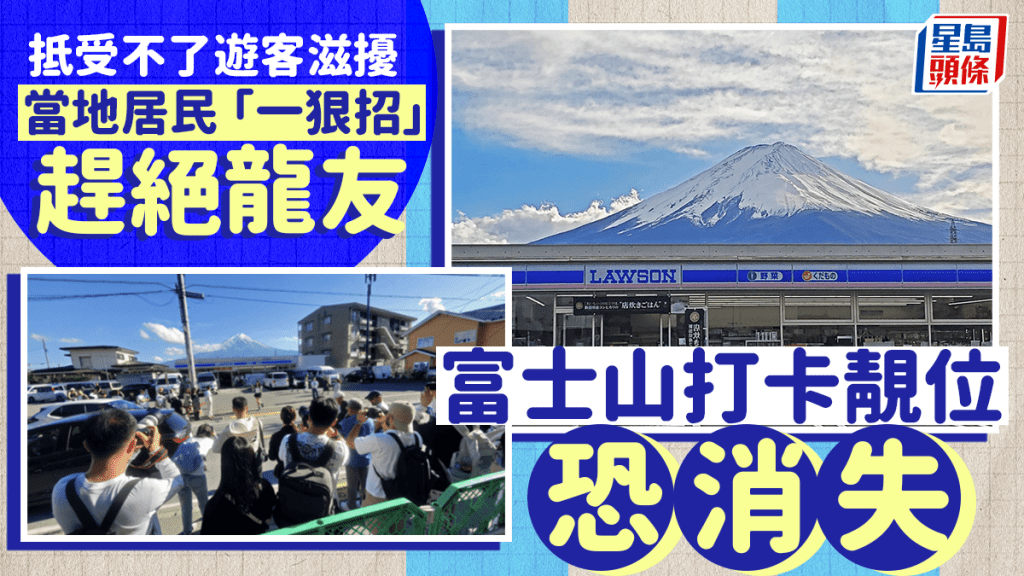 富士山絕美打卡位恐消失 大量遊客搶拍觸怒居民 竟以一絕招趕龍友