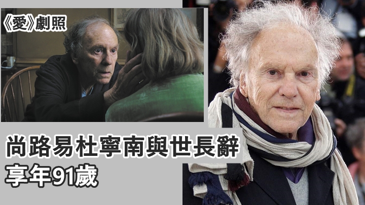 法國傳奇影帝尚路易杜寧南昨日在南法家中逝世，享年91歲。