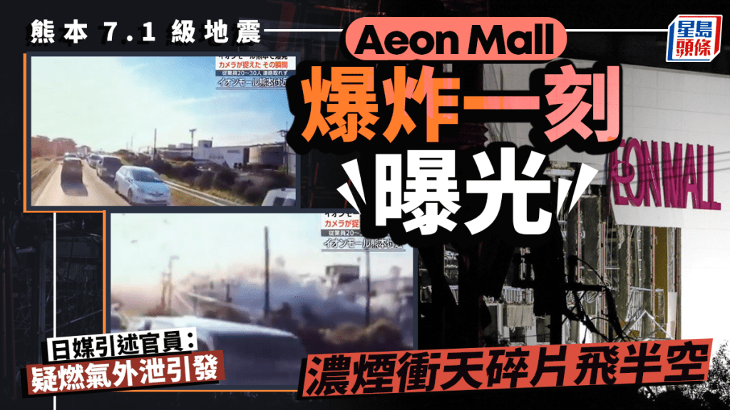 熊本地震︱Aeon Mall爆炸一刻曝光 日媒：至少2死1人心肺停止 疑燃气外泄引发
