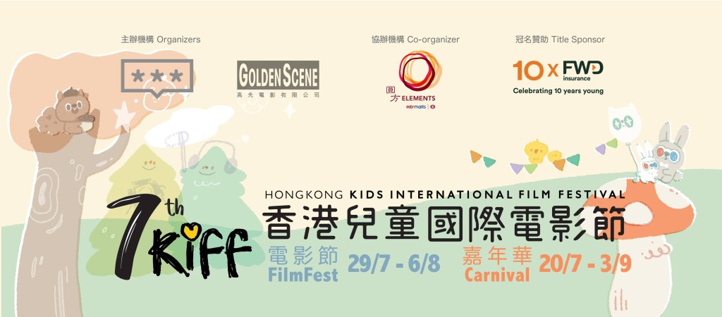 第七屆香港兒童國際電影節｜第七屆香港兒童國際電影節 （7th Hong Kong Kids International Film Festival, 7KIFF），即將於7月29日至8月6日在ELEMENTS 圓方PREMIERE ELEMENTS 戲院及高先電影院舉行