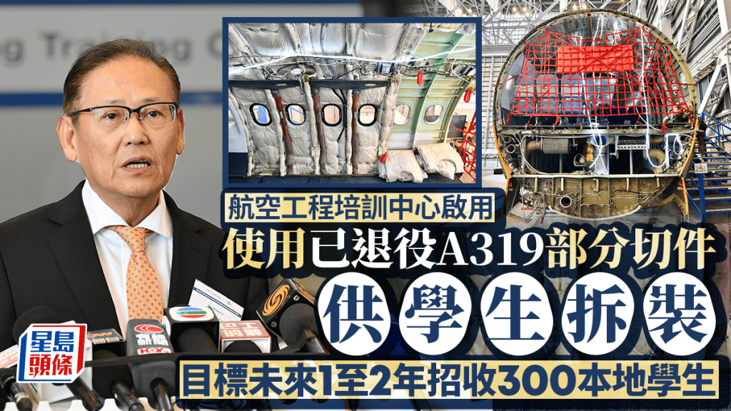航空工程培訓中心使用已退役空中巴士切件作教材  目標未來1至2年招收300本地學生