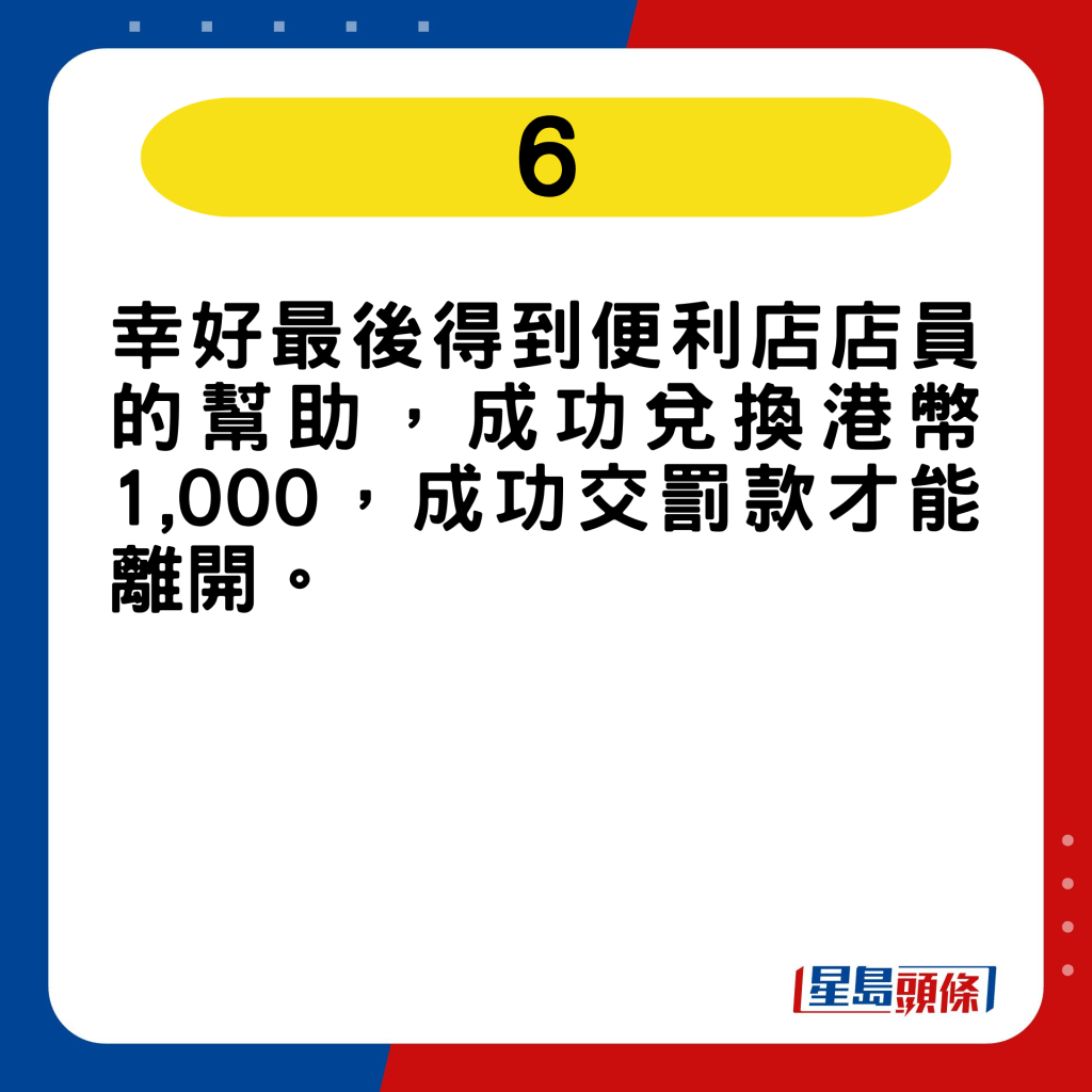 幸好最後得到便利店店員的幫助，成功兌換港幣1,000，成功交罰款才能離開。