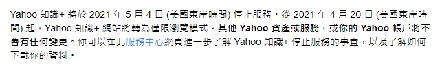 Yahoo宣布「 知識+」於下月4日起停止服務。
