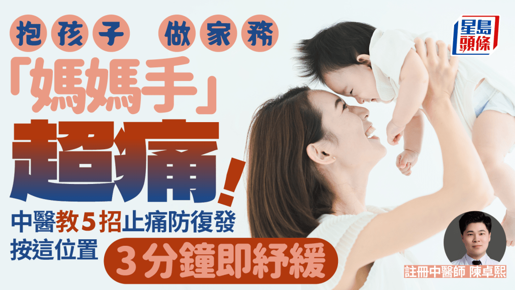 母親節|抱孩子/做家務易有媽媽手?中醫教5招止痛防復發 按這位置3分鐘即紓緩