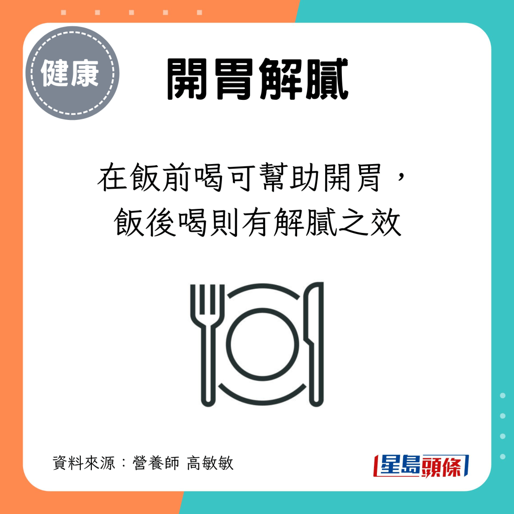 在饭前喝可帮助开胃，饭后喝则有解腻之效