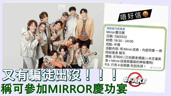又有騙徒出沒，稱可以參加MIRROR個唱慶功宴。