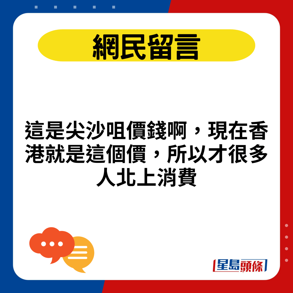 这是尖沙咀价钱啊，现在香港就是这个价，所以才很多人北上消费