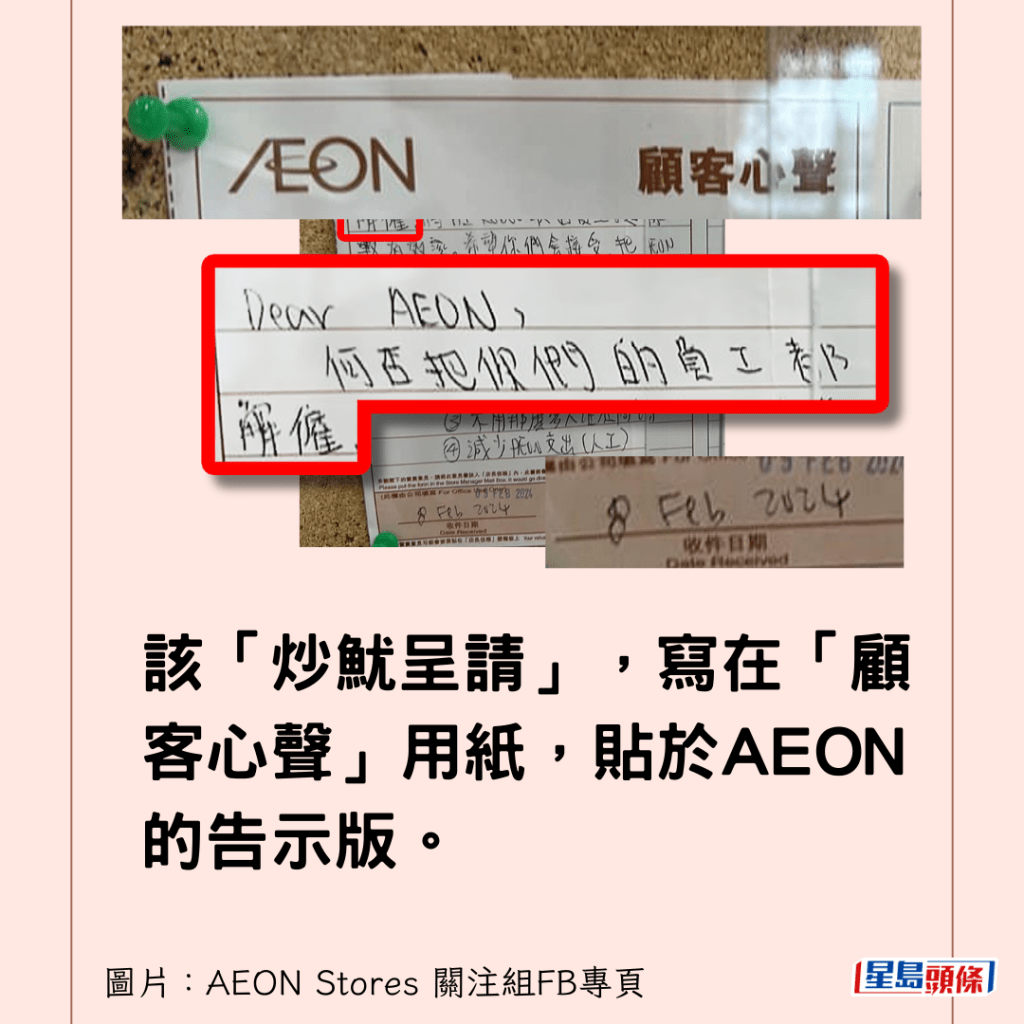該「炒魷呈請」，寫在「顧客心聲」用紙，貼於AEON的告示版。