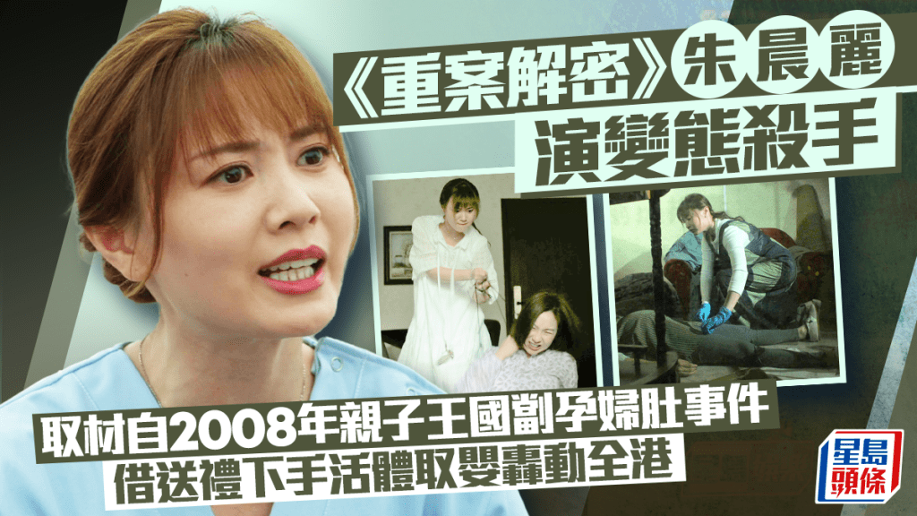重案解密丨朱晨麗演變態殺手  2008年親子王國劏孕婦肚事件轟動全港  借送禮下手活體取嬰