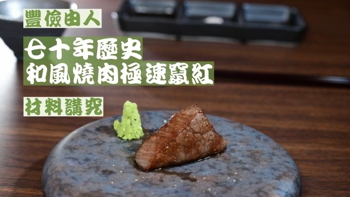 來自鹿兒島新村畜產農場的黑毛和牛牛柳心,口感嫩滑鮮美,被日本人譽為極致的燒肉體驗。