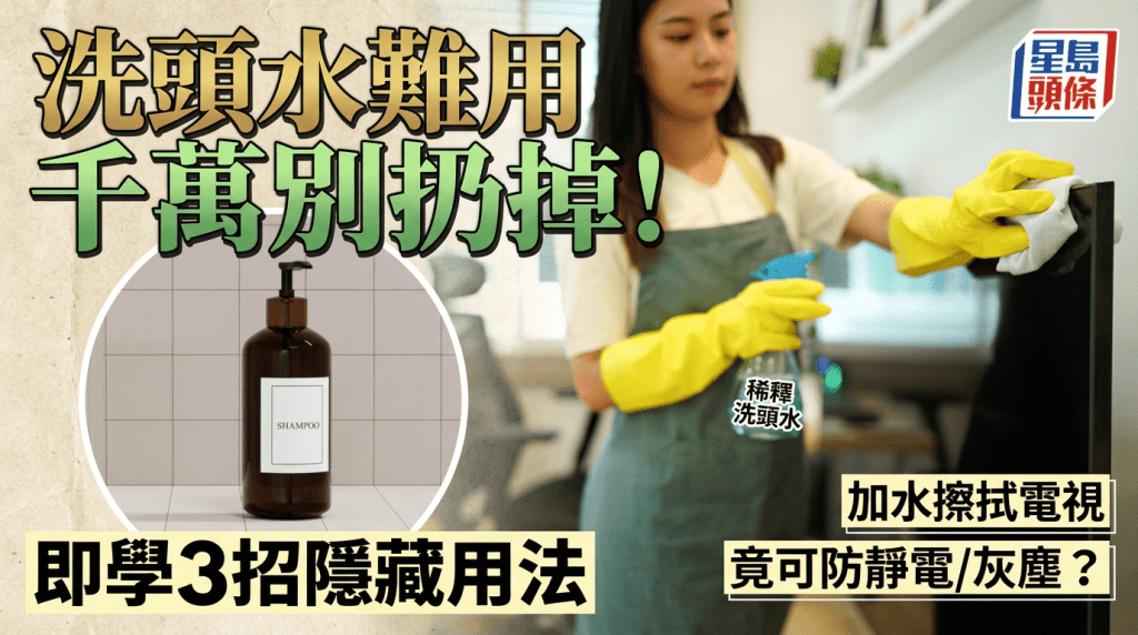 洗頭水難用千萬別扔掉！即學3招隱藏用法 加水擦拭電視竟可防靜電/灰塵？