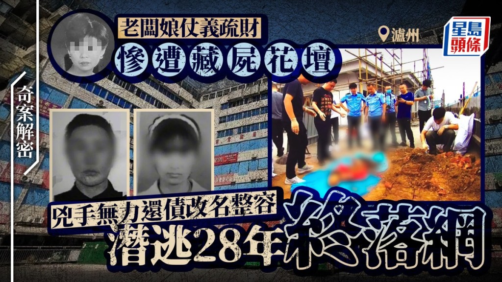 四川瀘州花壇藏屍案，兇手改名整容潛逃28年終落網。