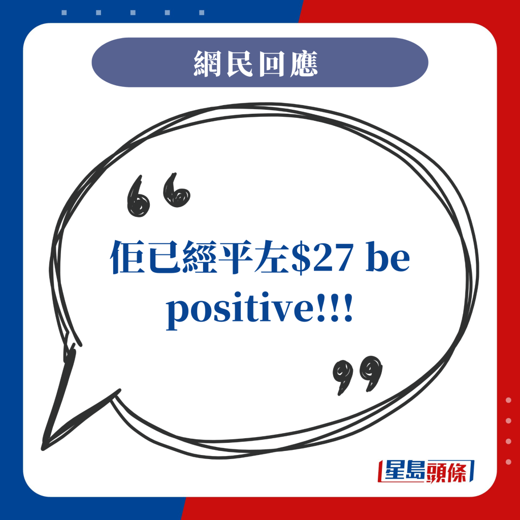 佢已经平左$27 be positive!!!