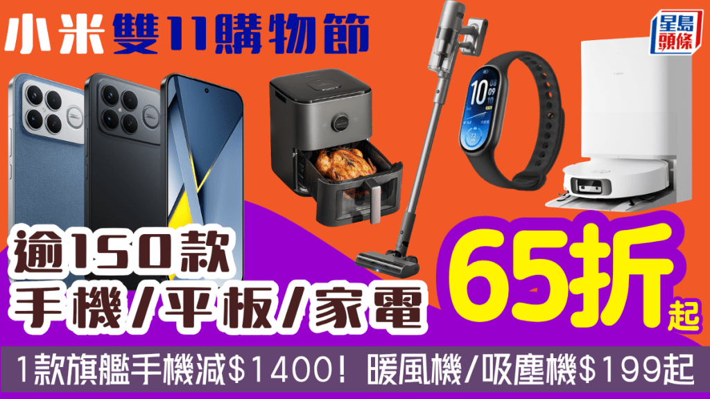 小米雙11購物節｜逾150款手機/平板/家電低至65折！1款旗艦手機激減$1400 暖風機/吸塵機$199起
