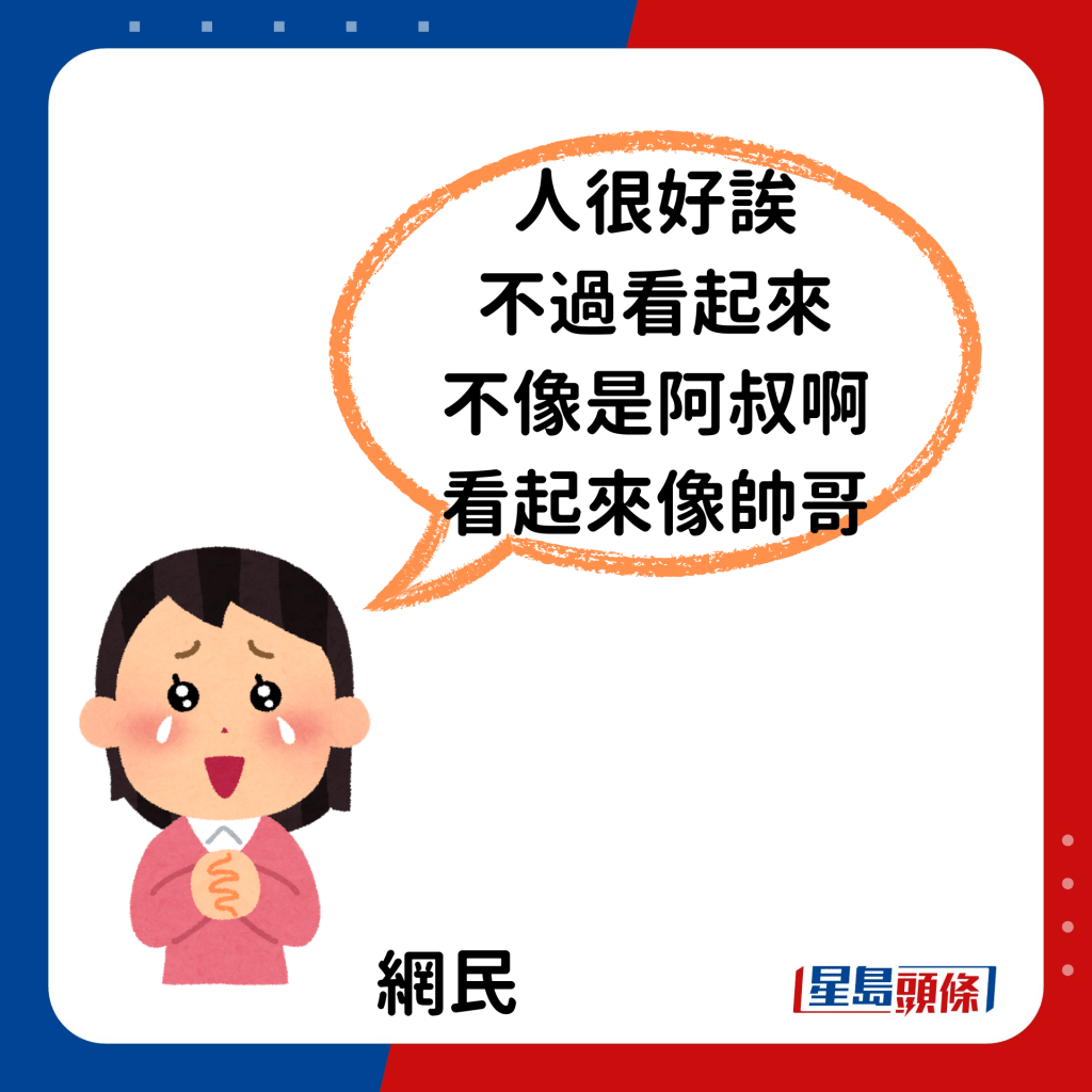 贴文引来网民留言大赞「人很好诶，不过看起来不像是阿叔啊，看起来像帅哥」