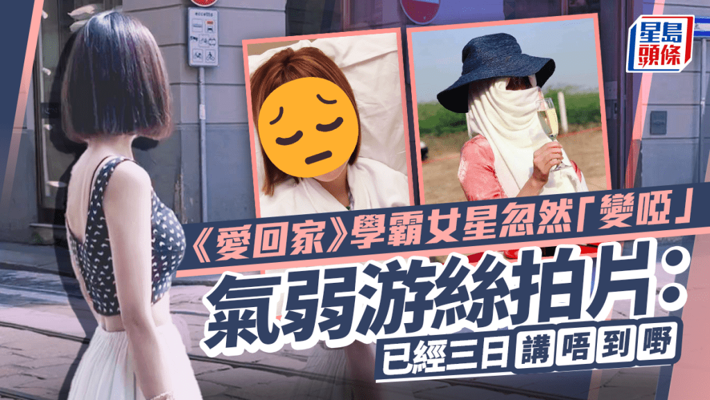 《愛回家》學霸女星健康告急忽然變啞   氣弱游絲拍片：已經三日講唔到嘢