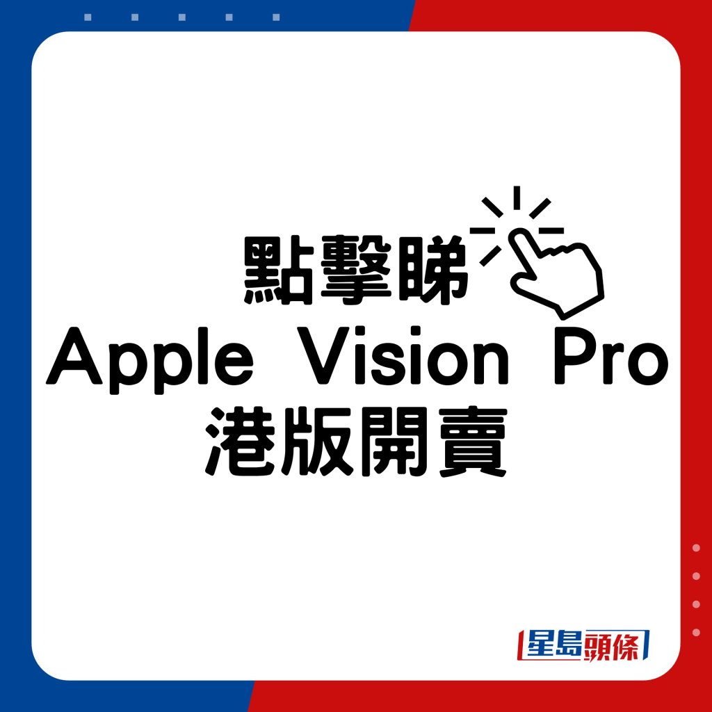 Apple Vision Pro港版开卖